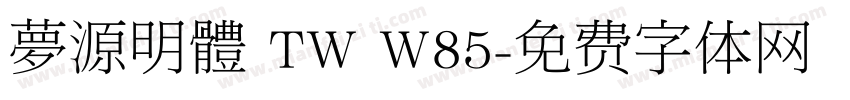 夢源明體 TW W85字体转换
